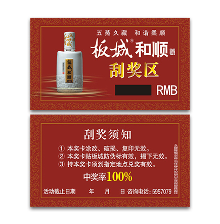 酒類(lèi)刮獎卡